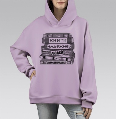 Книги надежней людей как вечная философская истина, Hoodie Mono Fiolet, оверсайз, утепленная