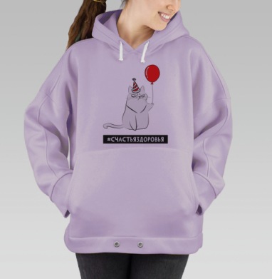 Кот с красным шариком и пожеланием счастья и здоровья, Hoodie Oversize Fiolet