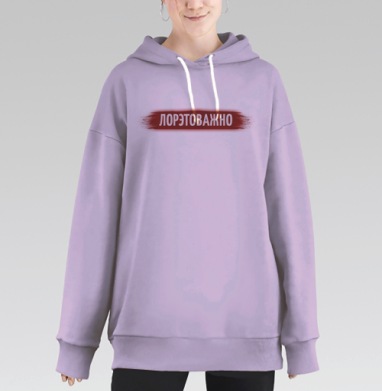 Лорова важность красная надпись эфирной свечой, Hoodie Long Oversize Fiolet