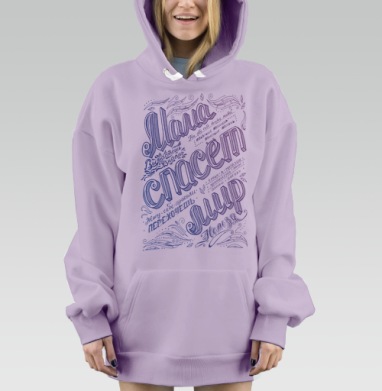 Мама спасет мир, Hoodie Mjhigh Dig Mel, Fiolet, утепленная
