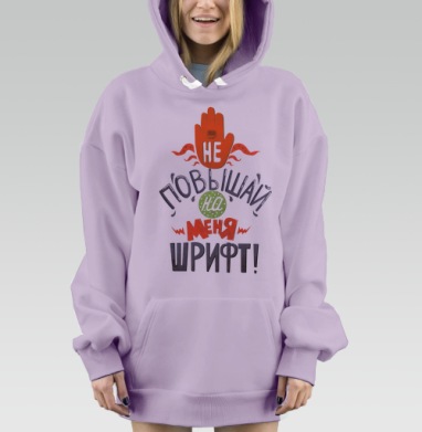 Не повышай на меня шрифт, Hoodie Mjhigh Dig Mel, Fiolet, утепленная