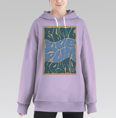 Позитивный летний слоган солнце для Рим круто, Hoodie Long Oversize Fiolet