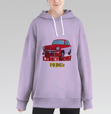 Советская мощь Москвич автомобиль ретро история, Hoodie Long Oversize Fiolet