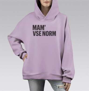 Текстовое сообщение Мам Все Норм для эмоций, Hoodie Mono Fiolet, оверсайз, утепленная
