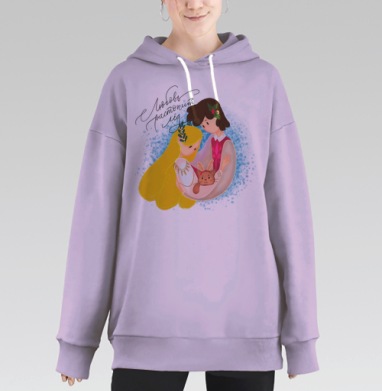 Теплые объятия любви растопят лёд вместе, Hoodie Long Oversize Fiolet