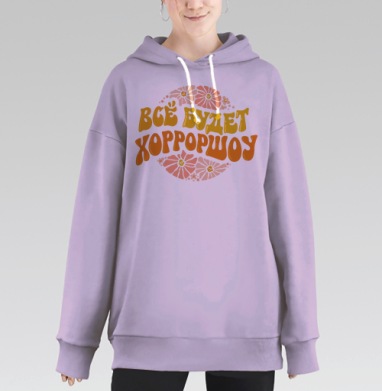 Теплый позитивный мотив с надписью все будет хорошоу, Hoodie Long Oversize Fiolet