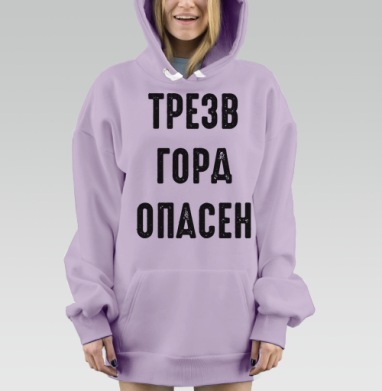 Ироничный принт с надписью «ТРЕЗВ ГОРА ОПАСЕН», Hoodie Mjhigh Dig Mel, Fiolet, утепленная