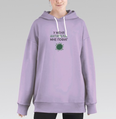 Антитела иммунитет вирус уверенность мне пофиг, Hoodie Long Oversize Fiolet