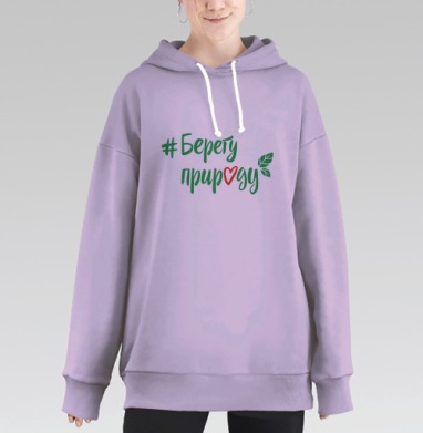 Берегу природу, Hoodie Long Oversize Fiolet
