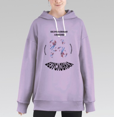 Безусловная любовь семьи дети родители любовь, Hoodie Long Oversize Fiolet