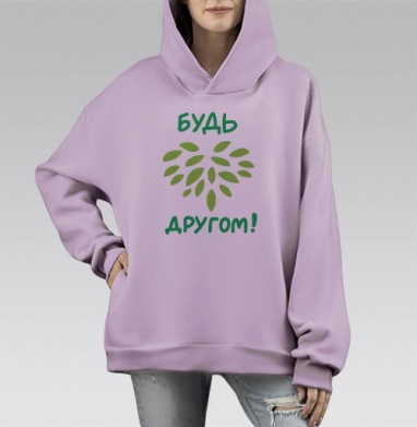 Будь другом!, Hoodie Mono Fiolet, оверсайз, утепленная
