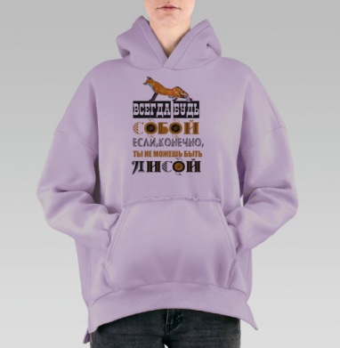 БУДЬ СОБОЙ ИЛИ ЛИСОЙ, Hoodie Oversize Fiolet, утепленная