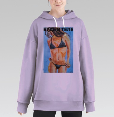 Будь в теле, Hoodie Long Oversize Fiolet