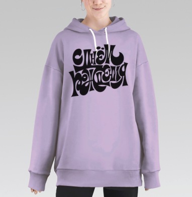Черное каллиграфическое поздравление с днём рождения на праздник, Hoodie Long Oversize Fiolet