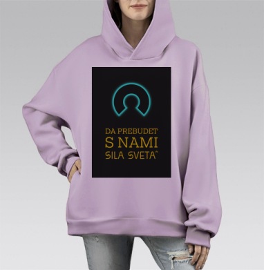 Да пребудет с нами сила света, Hoodie Mono Fiolet, оверсайз, утепленная
