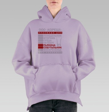 Еженедельные Приемные Дни Пьяница Собутыльник Без Перерыва, Hoodie Oversize Fiolet, утепленная