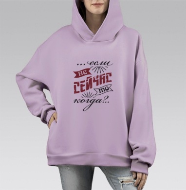 Если не сейчас, то когда, Hoodie Mono Fiolet, оверсайз, утепленная