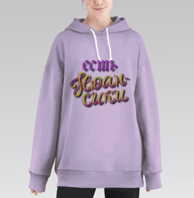 Есть нюансики, Hoodie Long Oversize Fiolet