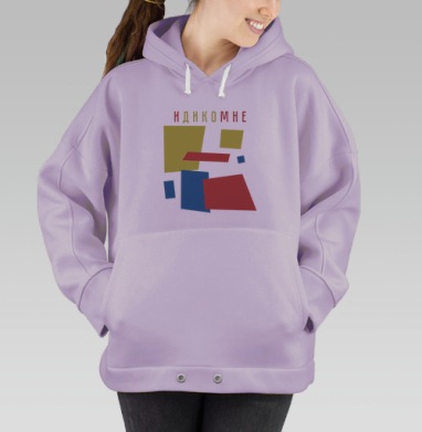 ИДИКОмне, Hoodie Oversize Fiolet