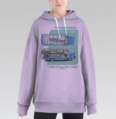 КАВЗ АВТОДОМ ПЛАНИРОВКА САЛОНА, Hoodie Long Oversize Fiolet