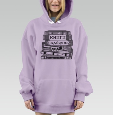 Книги надежней людей как вечная философская истина, Hoodie Mjhigh Dig Mel, Fiolet, утепленная