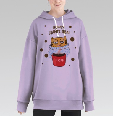 Кофе? Дайте два!, Hoodie Long Oversize Fiolet