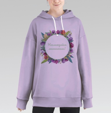 Круг с цветами и надписью Наслаждайся моментом!, Hoodie Long Oversize Fiolet