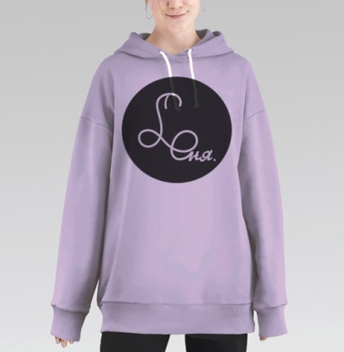 Легкая каллиграфия белая надпись Лина, Hoodie Long Oversize Fiolet