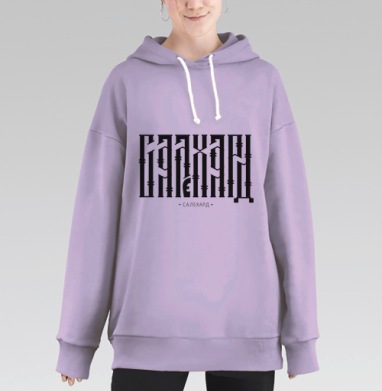 Любимый Салехард, Hoodie Long Oversize Fiolet