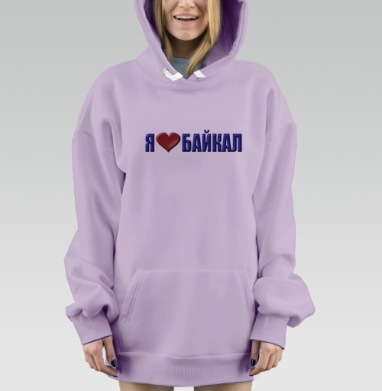 Любовь к Байкалу сердце и слова в синем, Hoodie Mjhigh Dig Mel, Fiolet, утепленная
