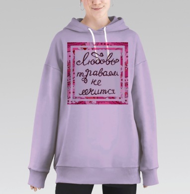 Любовь не лечится, Hoodie Long Oversize Fiolet