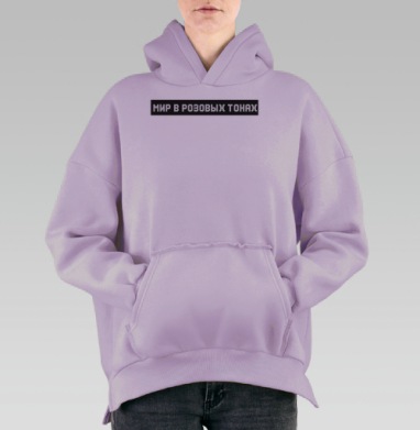 Мир в нежных розовых тонах на линии спокойствия, Hoodie Oversize Fiolet, утепленная