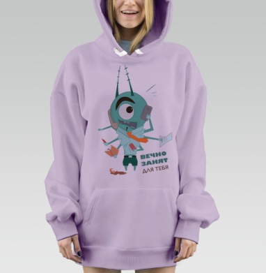 Многозадачный офисный монстр занят робкий офисный планктон, Hoodie Mjhigh Dig Mel, Fiolet, утепленная