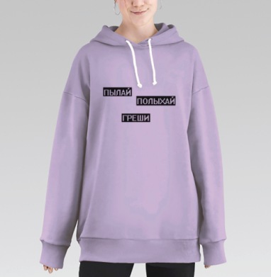 Мотивационные слова пылай полыхай греши на сером фоне, Hoodie Long Oversize Fiolet