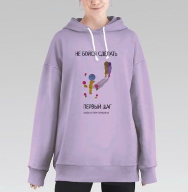 Мотивация первый шаг любовь не терпит промедленья, Hoodie Long Oversize Fiolet