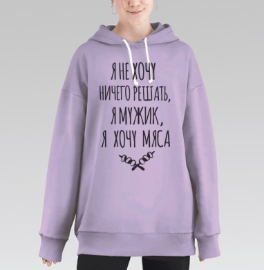 Мужская Футболка со Смелой Надписью Я Хочу Мяса, Hoodie Long Oversize Fiolet