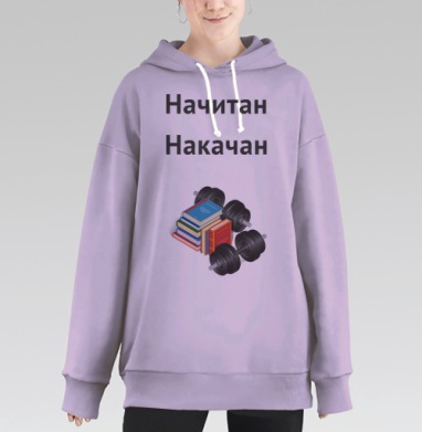 Начитан. Накачан. - Магазин футболок TheManLabel - Дизайнерские принты