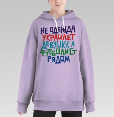Не одежда украшает девушку, а футболист рядом, Hoodie Long Oversize Fiolet