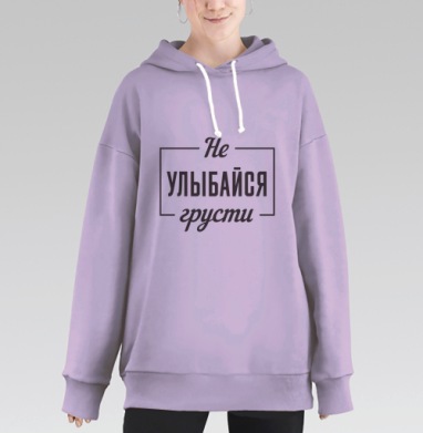 Не улыбайся грусти мотивационная надпись на русском языке, Hoodie Long Oversize Fiolet