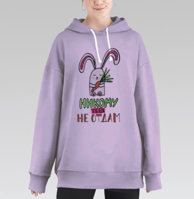 Никому тебя не отдам, Hoodie Long Oversize Fiolet