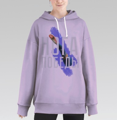 Нога победы, Hoodie Long Oversize Fiolet