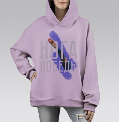 Нога победы, Hoodie Mono Fiolet, оверсайз, утепленная