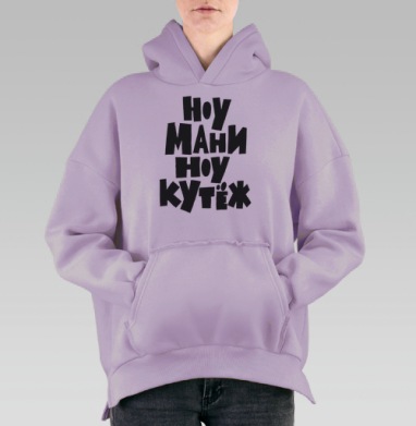 Ноу мани ноу кутёж доступный юмор без денег, Hoodie Oversize Fiolet, утепленная