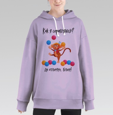 Обезьянка жонглирует многозадачность усталость весело блин, Hoodie Long Oversize Fiolet