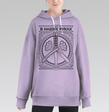 Опасные бритвы символ власти и контроля все в наших руках, Hoodie Long Oversize Fiolet