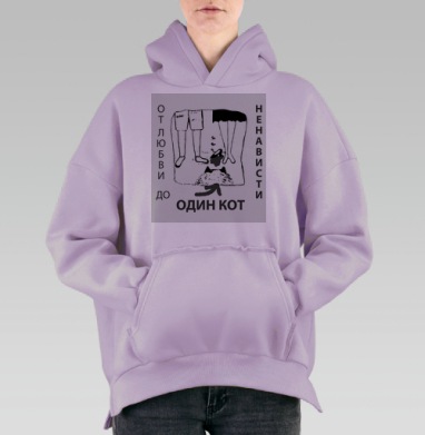 От любви до ненависти один кот от любви до, Hoodie Oversize Fiolet, утепленная