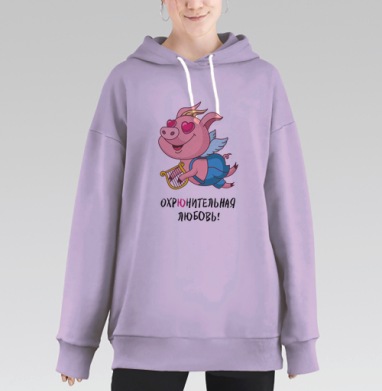 Охрюнительная любовь, Hoodie Long Oversize Fiolet