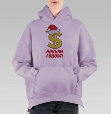 Поздравительный доллар в шапке С Новым Годом, Hoodie Oversize Fiolet, утепленная
