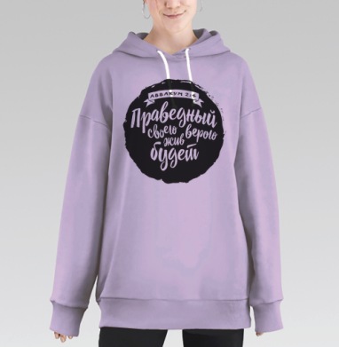Праведный своею верою жив будет, Hoodie Long Oversize Fiolet