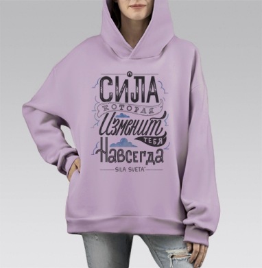 Сила, которая изменит тебя навсегда - Sila Sveta, Hoodie Mono Fiolet, оверсайз, утепленная